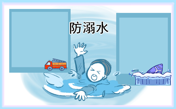 防溺水优秀手抄报