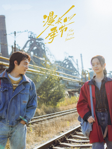 《漫长的季节》：活在人生这一季