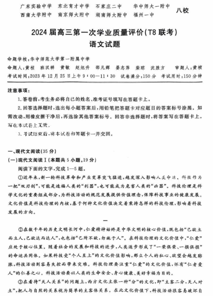 1703640439323244.png 全国T8联考2024高三联考语文试题及答案