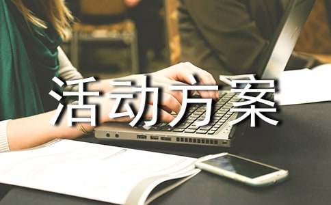 团建活动方案精选20篇