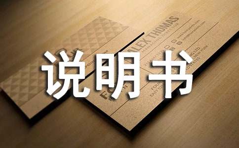 情况说明书通用15篇