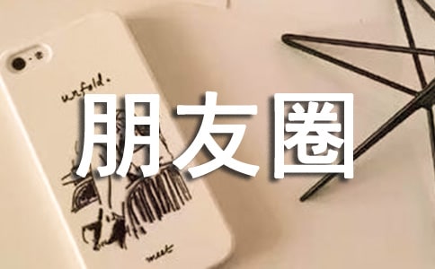 经典一句话个性朋友圈说说句子大全70句精选