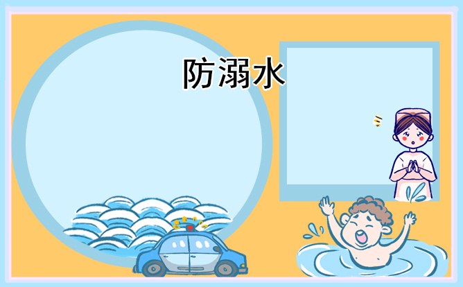 防溺水优秀手抄报