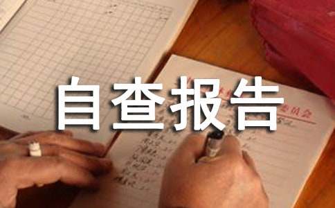 规范小学办学行为自查报告