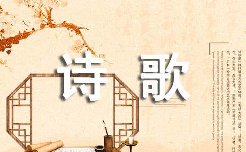 关于六年级诗歌作文集锦7篇