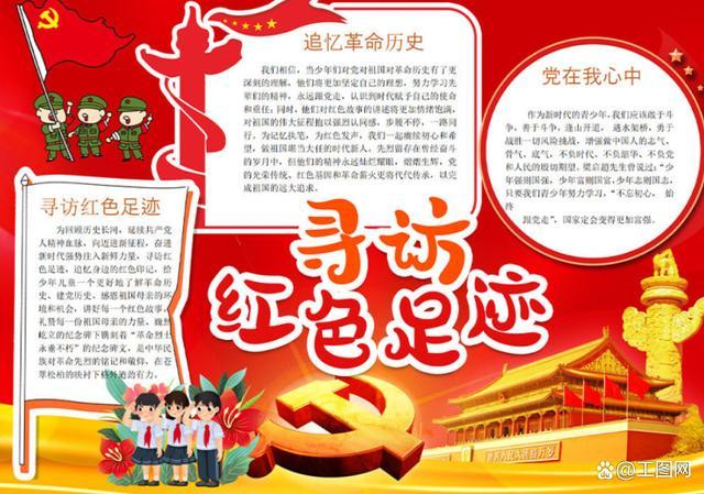 英雄在我心中寻访红色足迹手抄报 党在我心中手抄报