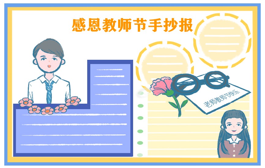 1687778944305853.jpg 教师节手抄报简单好看10张