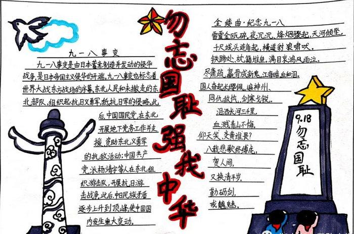 勿忘国耻九一八事变手抄报九一八事变手抄报精选10张