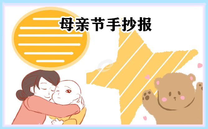 母亲节手抄报简单好看精选