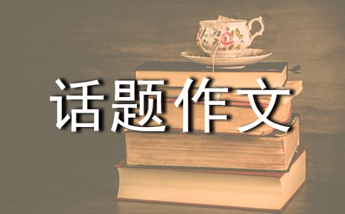 【精品】成长话题作文汇编八篇