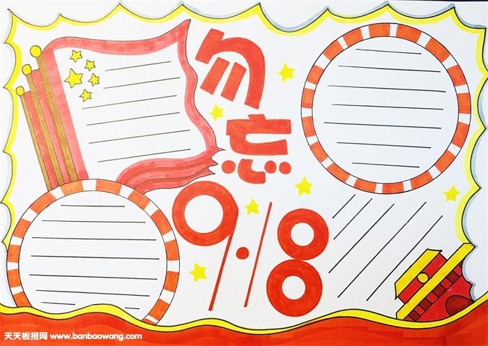 九一八事变手抄报九一八事变88周年