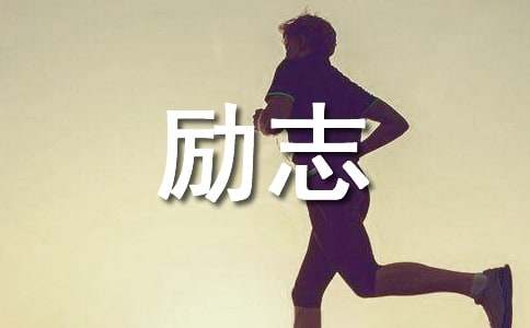 励志美文