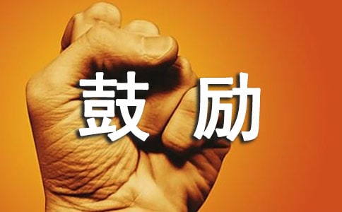 月底冲刺业绩鼓励的话