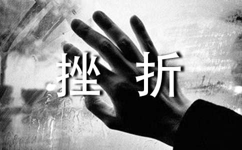 阅读《善待挫折》答案