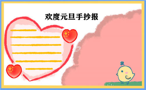 元旦节手抄报小学生漂亮简单