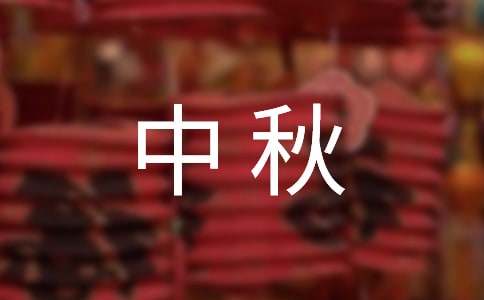 中秋活动方案【推荐】