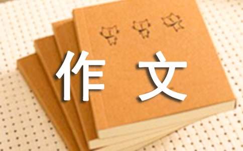 我想对你说作文400字（通用25篇）