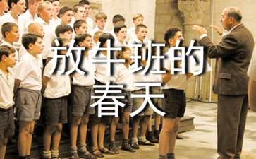 放牛班的春天英文观后感