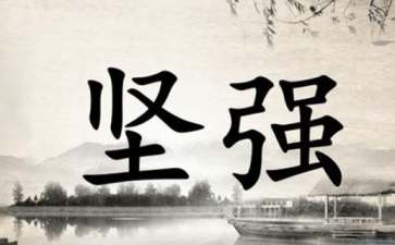 2020年精选励志的签名汇编66句