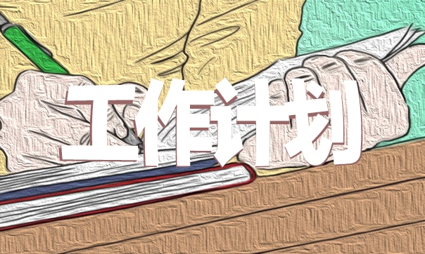 大学社团工作计划范文