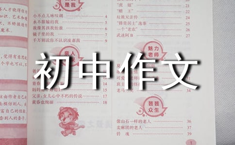精选初中作文锦集6篇
