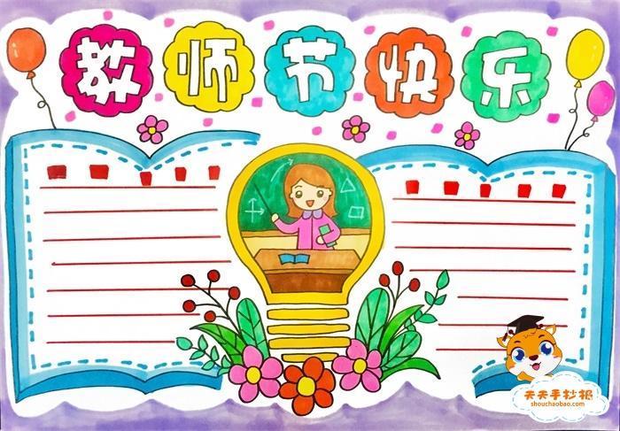 教师节快乐手抄报画法简单又漂亮0146教师节手抄报19关于教师