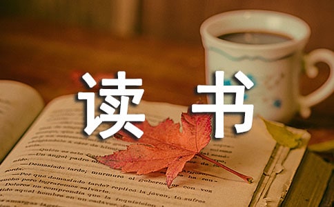 读书手抄报大全简单又漂亮