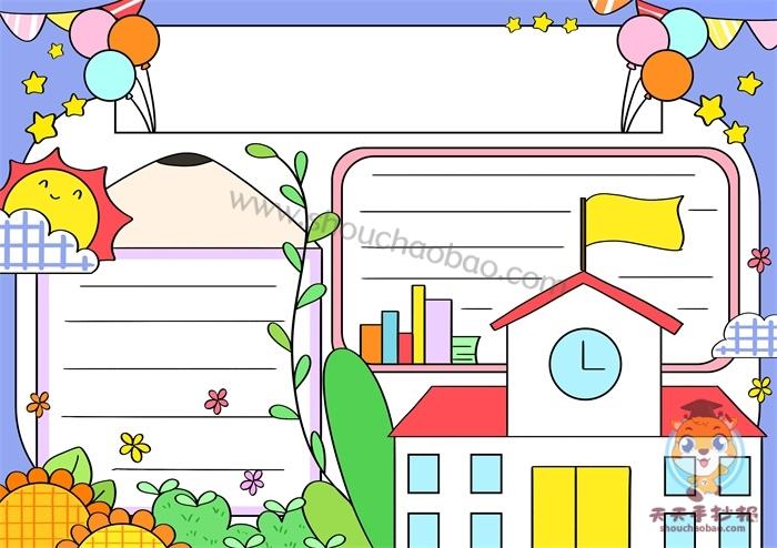 万能校园手抄报模板一等奖精美的通用校园手抄报模板
