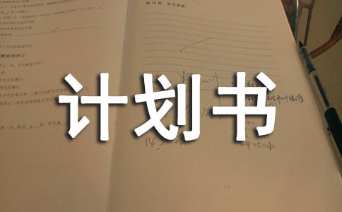 创新创业项目预想计划书（通用13篇）