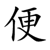 便的楷体