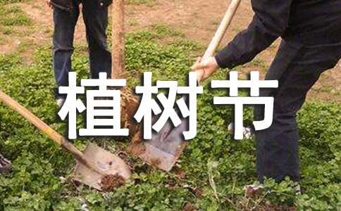 植树节作文[通用7篇]