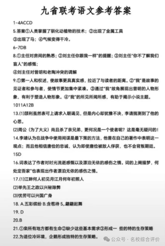 1705915843479657.png 2024新高考适应性考试(九省联考)语文试题答案