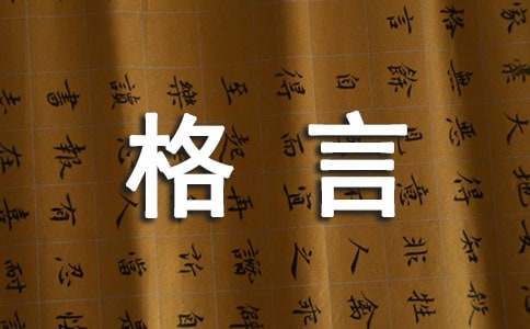 工作格言一句话简单点