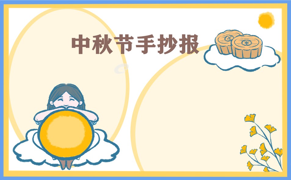 中秋节手抄报漂亮(精选8张)
