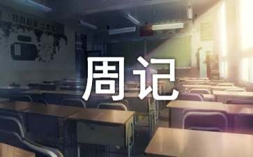 精选周记高中模板汇总七篇