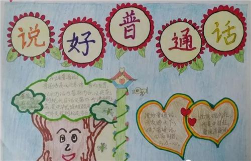 三年级以普通话为主题的手抄报 普通话手抄报 以普通话为主题的图画手抄报 普通话主题手抄报