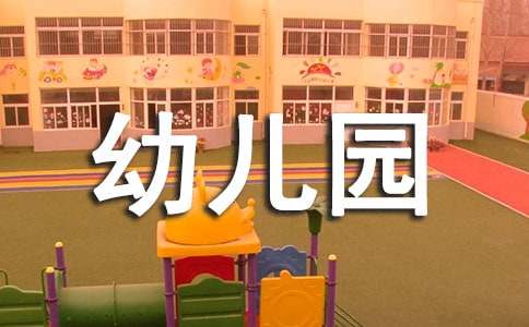幼儿园《秋天》说课稿