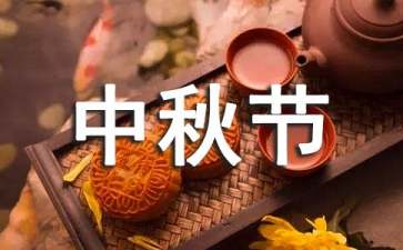 中秋节的活动方案策划