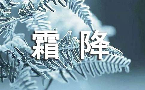 2022医美霜降节气文案(精选80句)