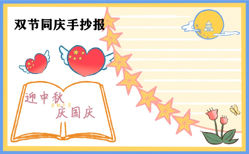 中秋国庆双节主题手抄报2023(8张)