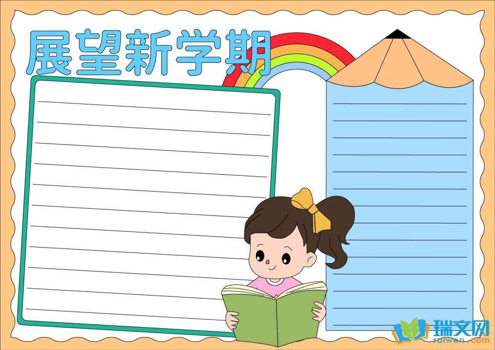新学期新气象手抄报简单又漂亮