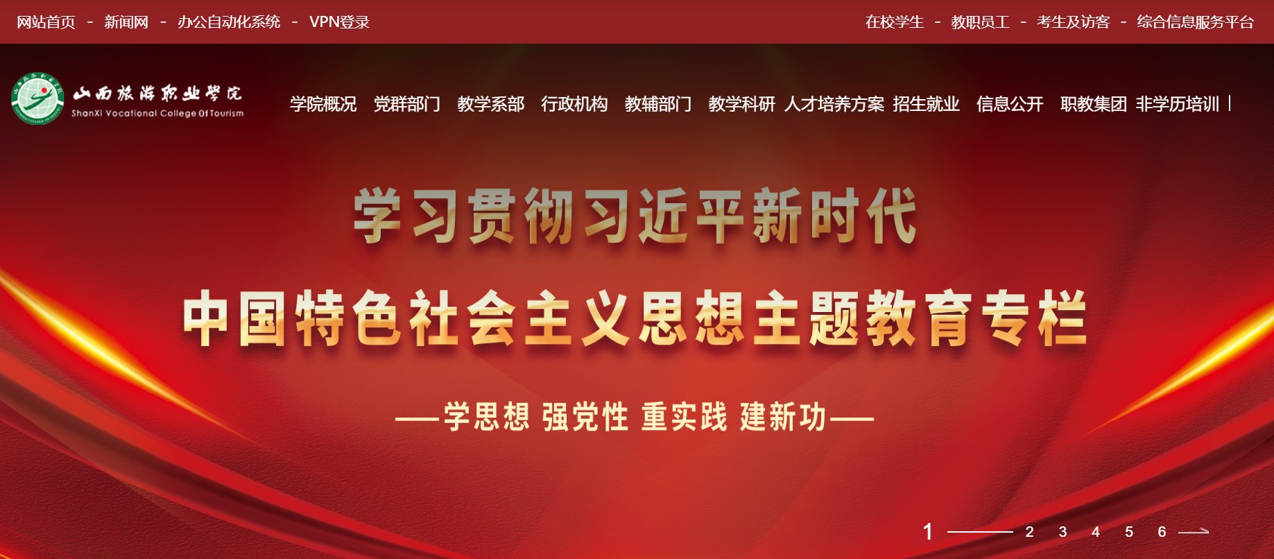 山西旅游职业学院:http://www.sxtvi.edu.cn