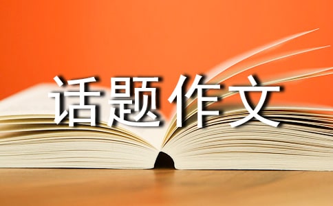 精选倾听话题作文合集八篇