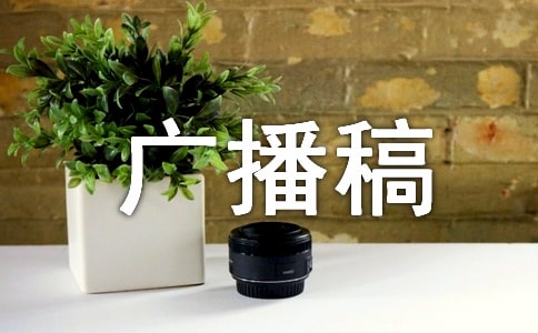 优秀广播稿范文（精选20篇）