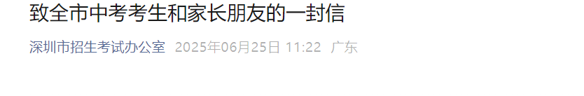 2025年广东深圳中考时间:6月26日至28日(考前温馨提示)