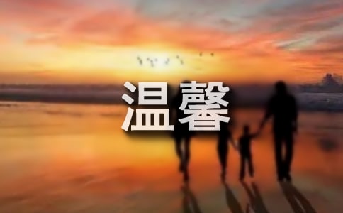 温馨的家小学作文