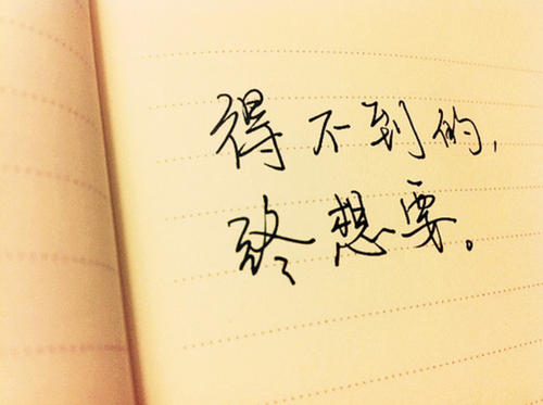 得不到的爱语录 一份得不到的爱情的伤感句子