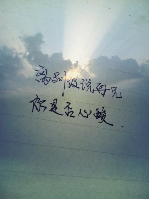 就要离别心爱的人句子 离别的人对心爱的人说的嘱咐的话