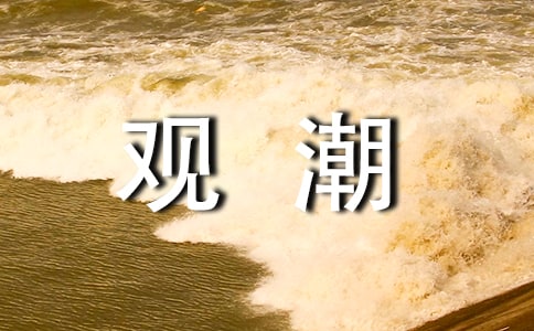 四年级《观潮》优秀说课稿（精选16篇）