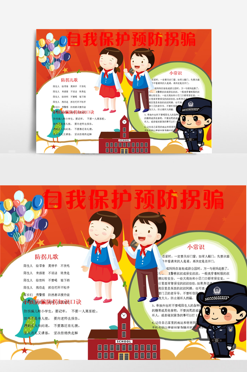自我保护预防拐骗小报手抄报 - 当图网